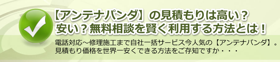 【アンテナパンダ】の見積もりは安い？高い？無料相談で賢く利用する方法！